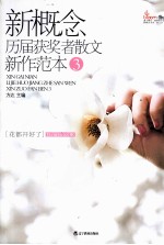 新概念历届获奖者散文新作范本  3  花都开好了