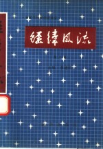 经纬风流  中国当代纺织企业家  第6卷