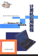 <em>计算机</em><em>应用</em>教程 Windows NT4.0高级管理
