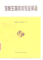 发酵生物技术专业英语
