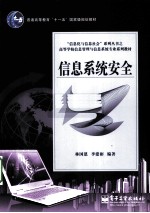 <em>信息</em><em>系统</em><em>安全</em>