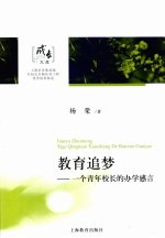 教育追梦  一个青年校长的办学感言