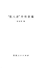 “<em>张</em>八卦”外科新编