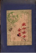 <em>冰心</em>女士全集