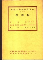 中山自然<em>科学</em>大辞典  第4册  <em>物<em>理学</em></em>