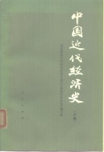 中国近代<em>经济</em>史（上册）