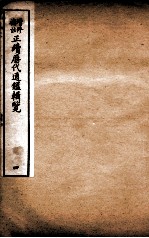 增修补注正<em>续</em>历代通鉴辑览  <em>卷</em><em>10</em>至<em>卷</em>12