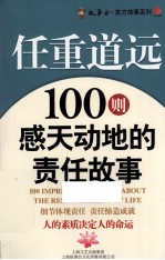 任重道远  100则<em>感天</em>动地的责任故事