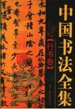 中国书法全集  行书卷