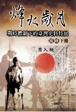 烽火岁月  战时体制<em>下</em>的台湾史料特展图录  <em>下</em>
