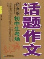 初中生考场话题作文  经典版