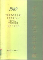 中国工业<em>经济</em>统计年鉴  1989