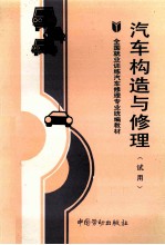 <em>汽车</em><em>构造</em><em>与</em>修理