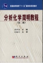 分析化学简明<em>教程</em>