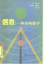 信息：一种市场指令