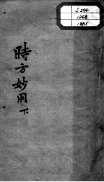 陈修园医书十六种  时方妙用  下