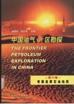 中国油气新区勘探  第6卷  青藏高原石油地质