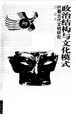 政治结构与文化模式  巴蜀古代文明研究
