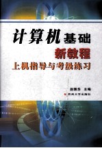 计算机基础新<em>教程</em><em>上机</em>指导与考级练习