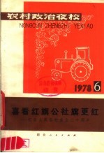 农村政治夜校  1978年第六本  喜看红旗公社旗更红-纪念人民公社成立二十周年