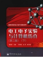 电工电子实验与计算机仿真  下