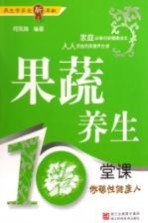 果蔬养生10堂课  做碱性健康人