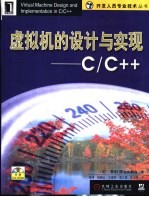 虚拟机的<em>设计</em>与实现 <em>C</em>/<em>C</em>++