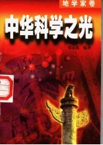 中华科学之光  5  地学家卷