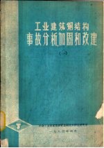 工业<em>建筑</em>钢结构事故分析加固和改建  1