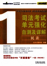 司法考试<em>单元</em>强化<em>自测</em>及详解  1  民法  <em>2</em>01<em>2</em>版