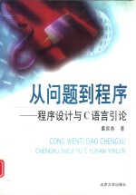 从问题到<em>程序</em> <em>程序</em>设计与<em>C</em><em>语言</em>引论