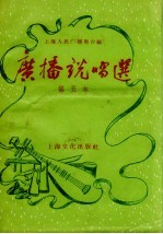 <em>广播</em>说唱选  第五本
