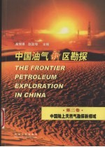 中国油气新区勘探  第2<em>卷</em>  中国陆上天然气勘探新领域