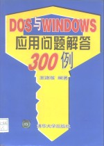 DOS与<em>WINDOWS</em><em>应用</em>问题<em>解答</em>300例