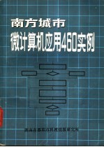 南方城市<em>微</em><em>计<em>算机</em></em><em>应用</em>460实例