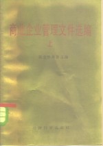 商业企业<em>管</em>理文件选编  上