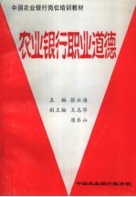 中国农业银行岗位培训教材  农业银行职业道德