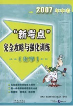 2007年中考“<em>新</em>考点”完全攻略与强化训练  化学