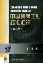 中国机械<em>工业</em>标准汇编  风机卷  下  第3版