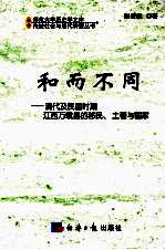 和而不同  清代及民国时期江西万载县的移民、土著与国家