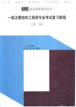 一级注册结构工程师专业考试复习<em>教程</em>  第2版