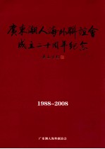 广东<em>潮</em>人海外联谊会成立20周年纪念  1988-2008