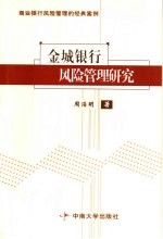 <em>金城</em>银行风险管理研究