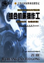 组合机床操作工  基础知识初级技能