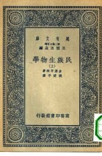 万有文库第二集七百种民族生物学  上下