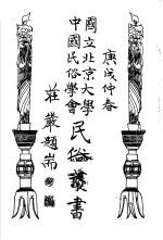国立<em>北京</em>大学<em>中国</em><em>民俗</em>学会<em>民俗</em>丛书  80  金花女·苏六娘  下