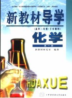 新教材导学  高中一年级·下学期用  化学  第1册