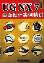 <em>UG</em> <em>NX</em> 7.0中文版曲面设计<em>实例</em>精讲