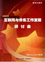 2003互联网<em>与</em><em>侨务</em>工作发展研讨会论<em>文集</em>粹