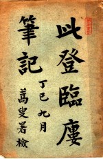 此登临？笔记  第2版